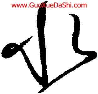 水,懷素,書法字典
